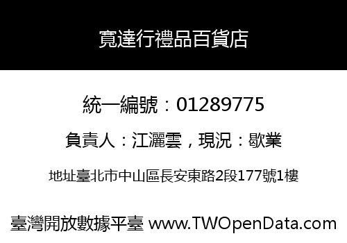 寬達行禮品百貨店