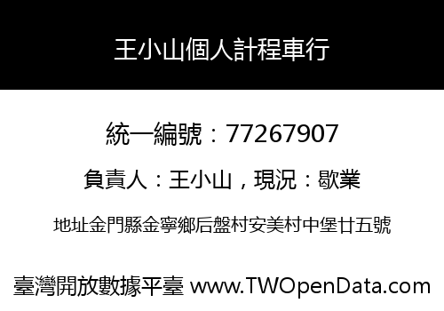 王小山個人計程車行
