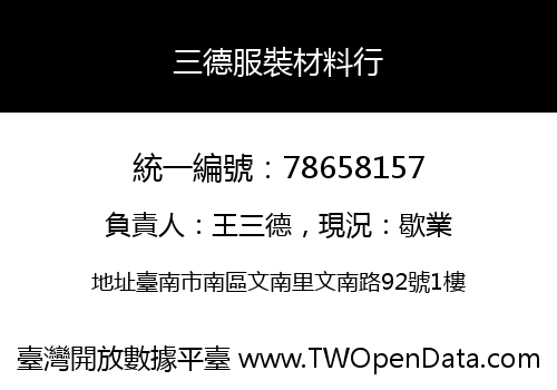 三德服裝材料行