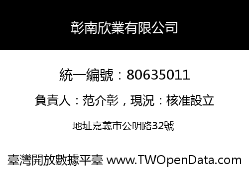 彰南欣業有限公司