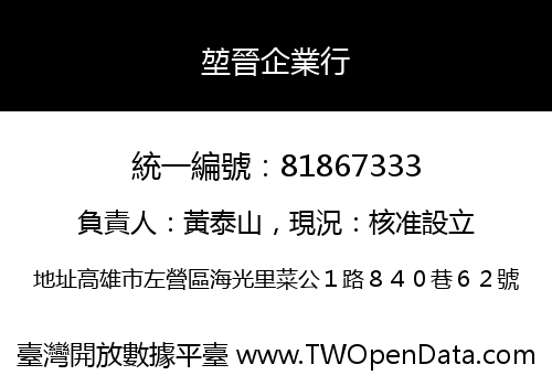 堃晉企業行