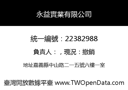 永益實業有限公司