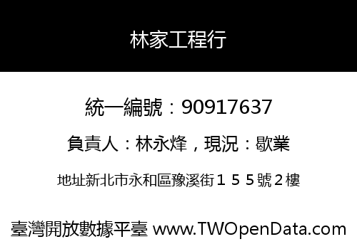 林家工程行