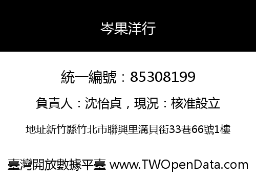 岑果洋行