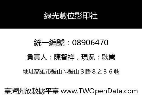 綠光數位影印社