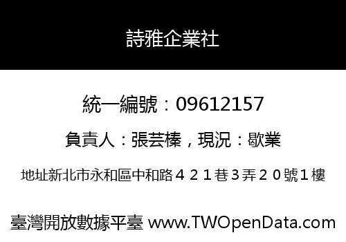 詩雅企業社