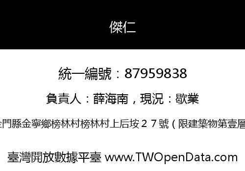 傑仁