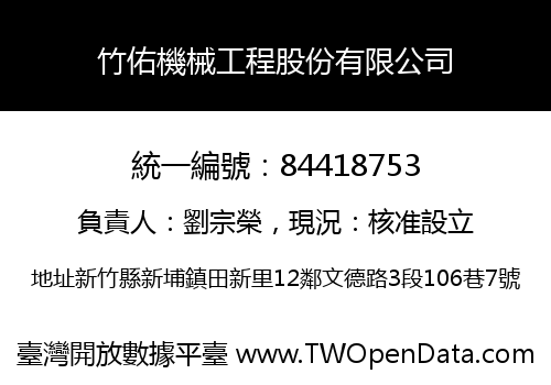 竹佑機械工程股份有限公司