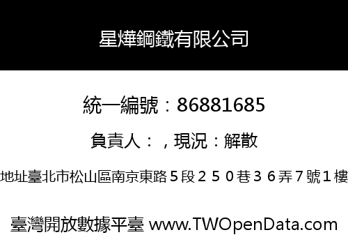 星燁鋼鐵有限公司