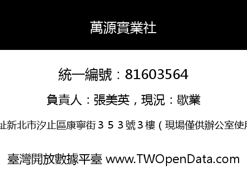 萬源實業社