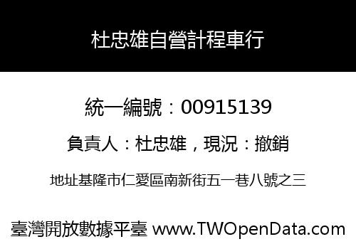 杜忠雄自營計程車行