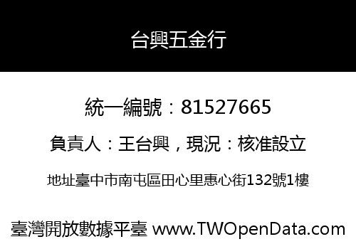 台興五金行