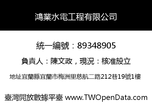 鴻業水電工程有限公司