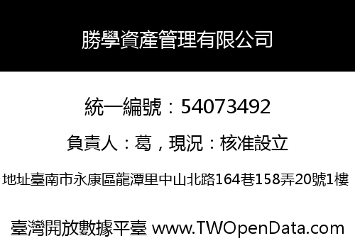 勝學資產管理有限公司