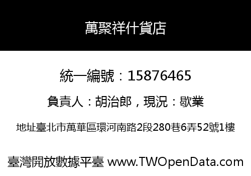 萬聚祥什貨店