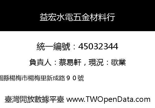益宏水電五金材料行