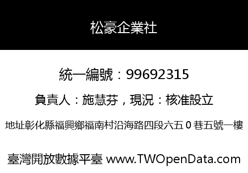 松豪企業社