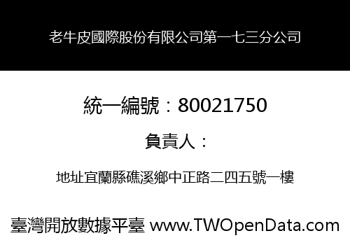 老牛皮國際股份有限公司第一七三分公司