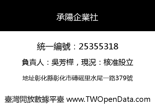 承陽企業社