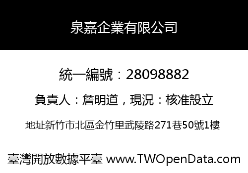 泉嘉企業有限公司