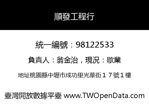 順發工程行