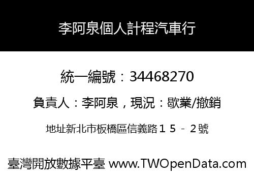 李阿泉個人計程汽車行