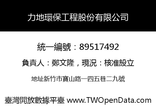 力地環保工程股份有限公司