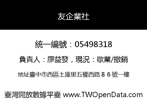 友企業社