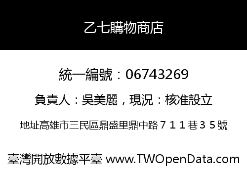 乙七購物商店