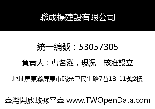 聯成揚建設有限公司