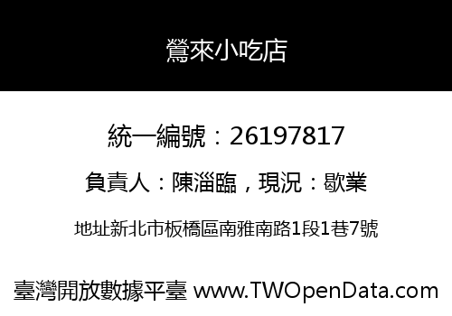 鶯來小吃店