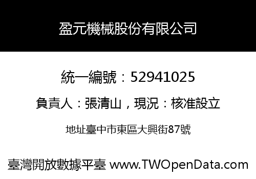盈元機械股份有限公司