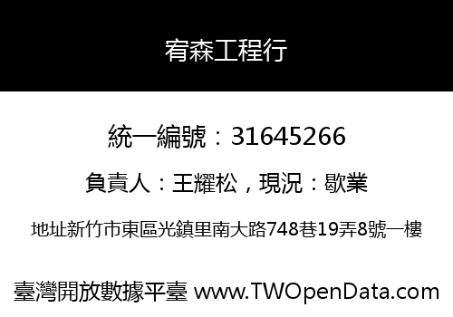 宥森工程行