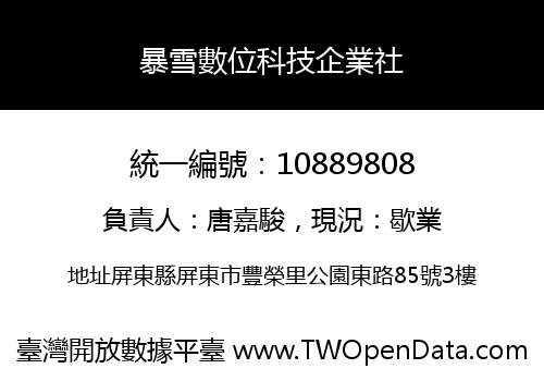 暴雪數位科技企業社