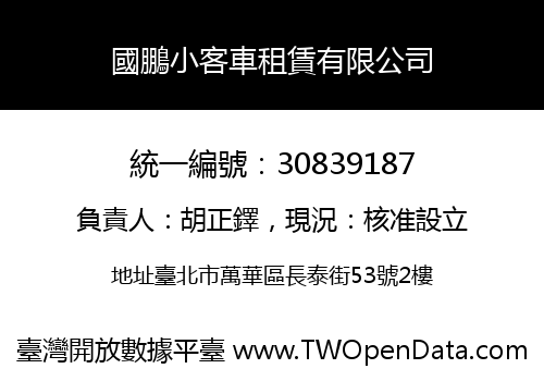 國鵬小客車租賃有限公司