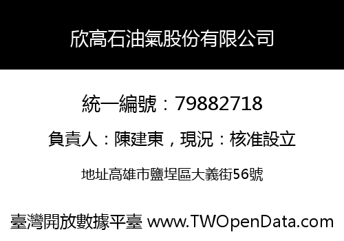 欣高石油氣股份有限公司
