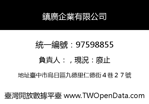 鎮廣企業有限公司