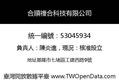 合順複合科技有限公司