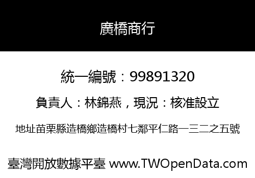 廣橋商行