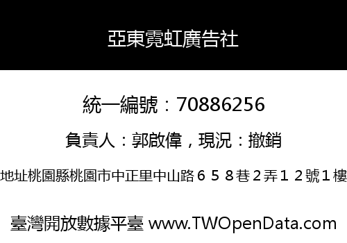 亞東霓虹廣告社