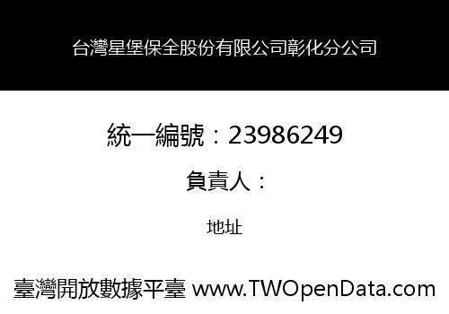 台灣星堡保全股份有限公司彰化分公司