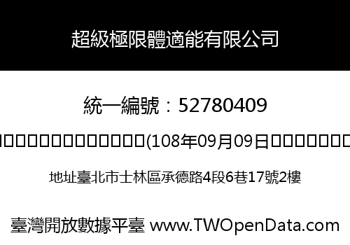 超級極限體適能有限公司