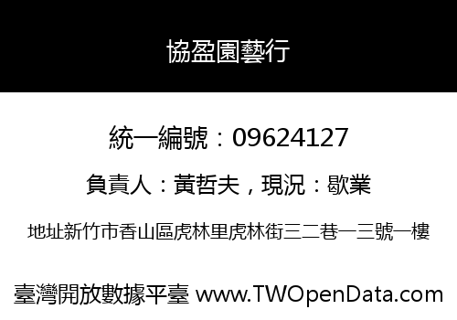 協盈園藝行