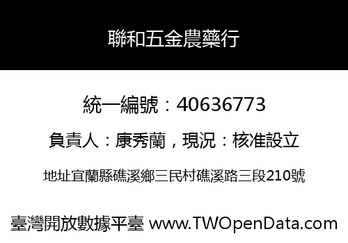 聯和五金農藥行