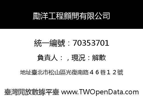 勵洋工程顧問有限公司