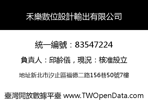 禾樂數位設計輸出有限公司