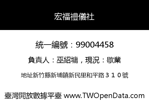宏福禮儀社