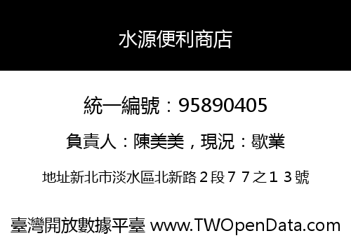 水源便利商店