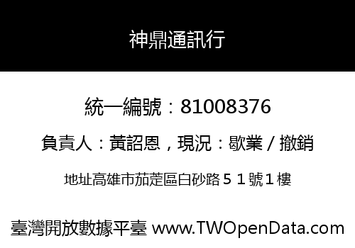 神鼎通訊行