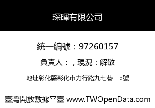 琛暉有限公司